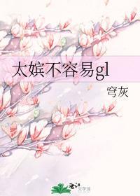 太嫔不容易gl封面
