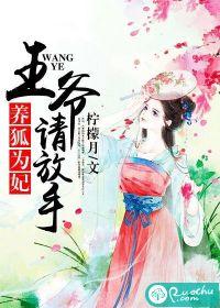 养狐为妃：王爷，请放手封面