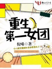 重生第一女团封面