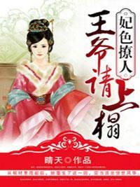 妃色撩人：王爷请上榻封面