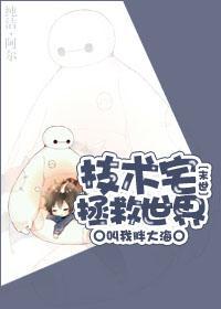 技术宅拯救世界[末世]封面