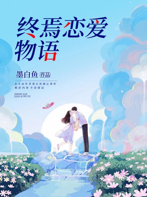 蓄爱谋婚前妻不要跑封面