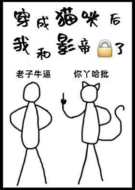 穿成猫咪后我和影帝锁了封面