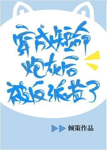 穿成短命炮灰后被反派捡了封面