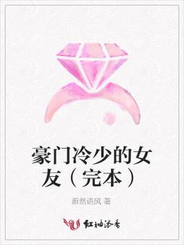 豪门冷少的女友封面