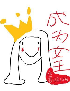 成为女王[星际末世]封面