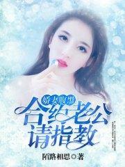 娇妻腹黑：合约老公请指教黎酒沈傅名封面