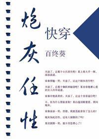 快穿炮灰任性封面