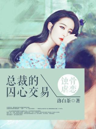 蚀骨婚情:总裁的囚心交易封面