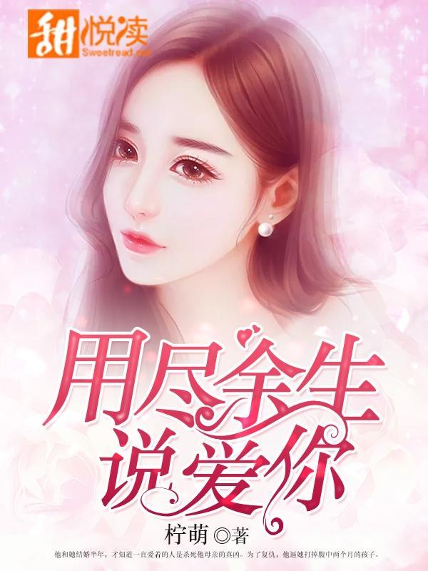 用尽余生说爱你封面
