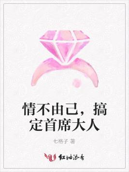 情不由己,搞定首席大人封面