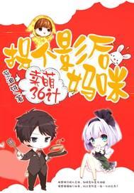 卖萌36计：拐个影后妈咪封面