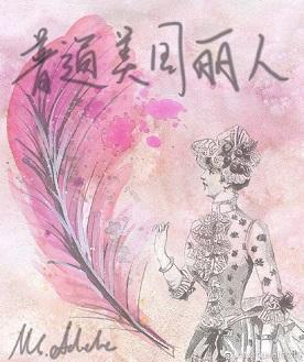 普通美国丽人封面
