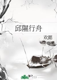 邱隰行舟封面