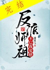 反派师祖不信我爱他封面
