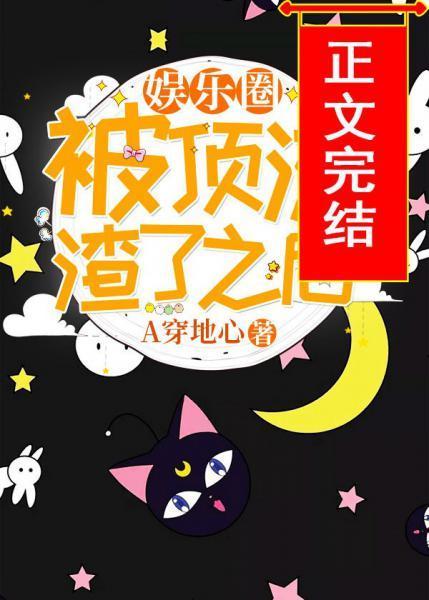 被顶流渣了之后[娱乐圈]封面
