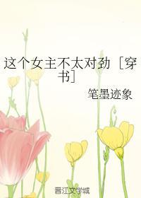 这个女主不太对劲［穿书］封面