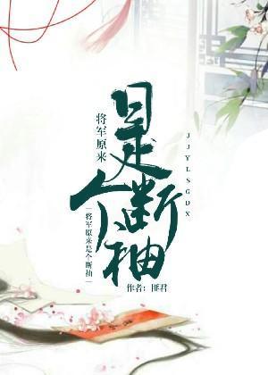 将军原来是个断袖封面