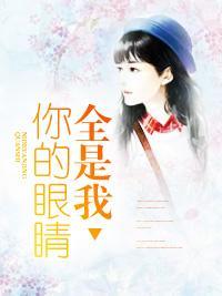 你的眼睛全是我封面