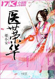 医世荣华封面