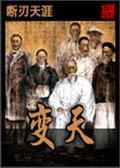 变天封面