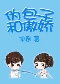 伪包子和傲娇[娱乐圈]封面