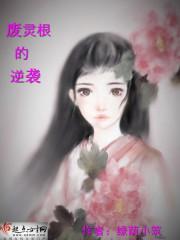 废灵根的逆袭封面