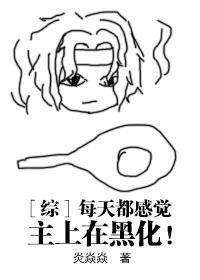 [综]每天都感觉主上在黑化！封面