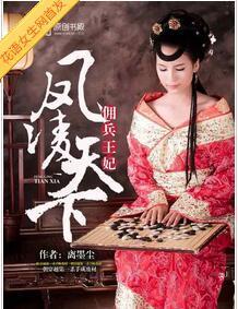 凤凌天下：佣兵王妃封面