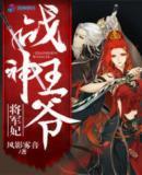 战神王爷将军妃封面