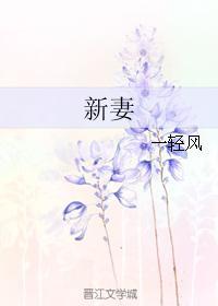 新妻封面