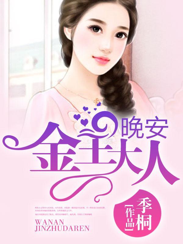 晚安，金主大人封面
