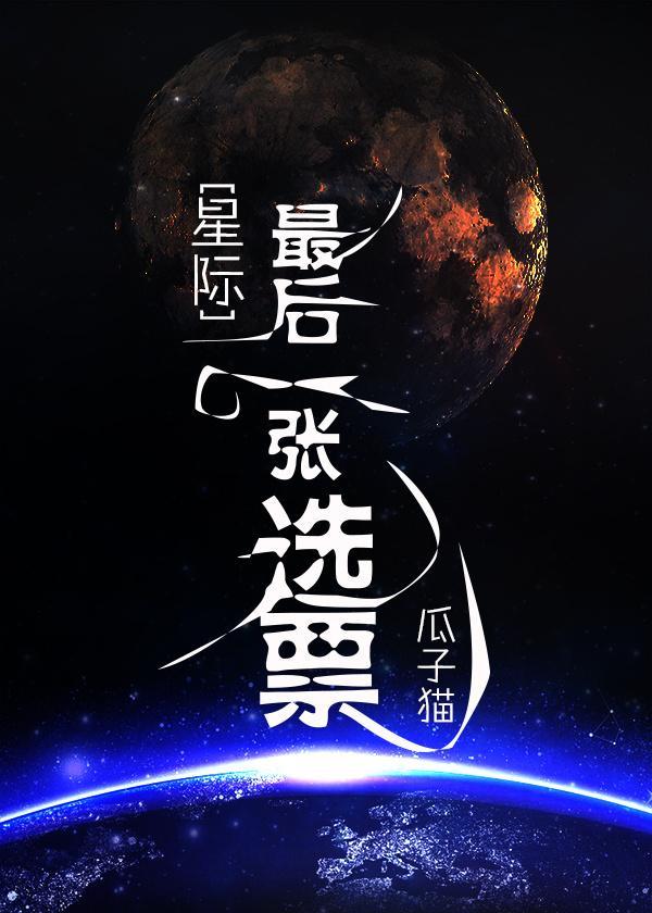 最后一张选票封面
