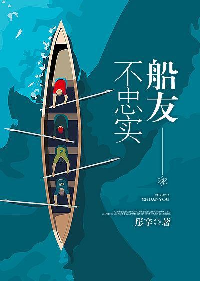 不忠实船友[娱乐圈]封面