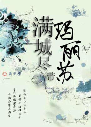 满城尽带玛丽苏(快穿)封面