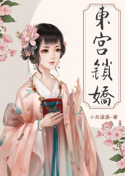偏执太子白月光带球跑了封面