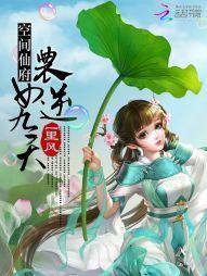 空间仙府：农女逆九天封面