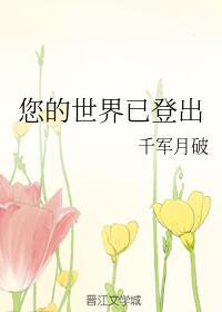 您的世界已登出封面