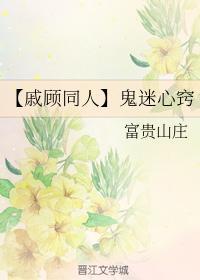 【戚顾同人】鬼迷心窍封面