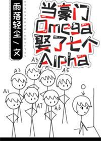 当豪门Omega娶了七个Alpha封面