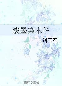 泼墨染木华封面