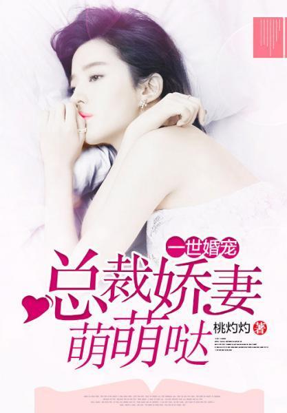 一世婚宠：总裁娇妻萌萌哒封面