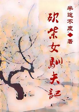 砍柴女驯夫记封面