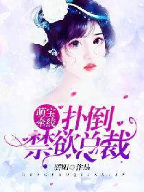 萌宝牵线：扑到禁欲总裁封面