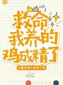 救命！我养的鸡成精了！封面