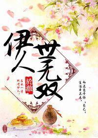 伊人世无双封面
