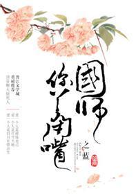 国师,你丫闭嘴封面