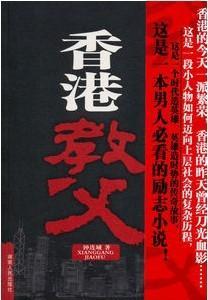 香港教父封面