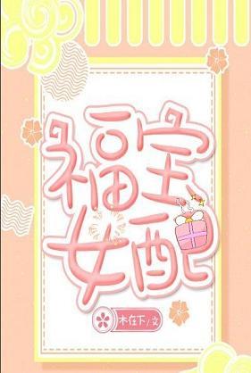 福宝女配封面