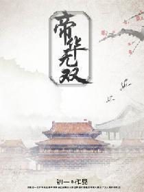 帝华无双封面